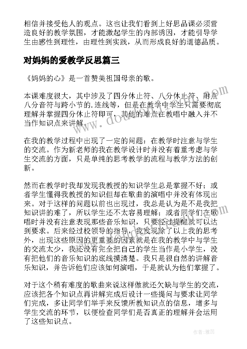 对妈妈的爱教学反思(通用6篇)