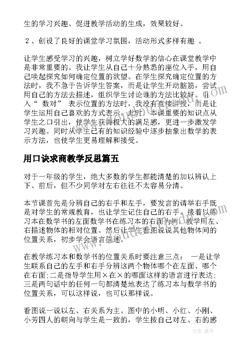 2023年用口诀求商教学反思 确定位置教学反思(汇总5篇)