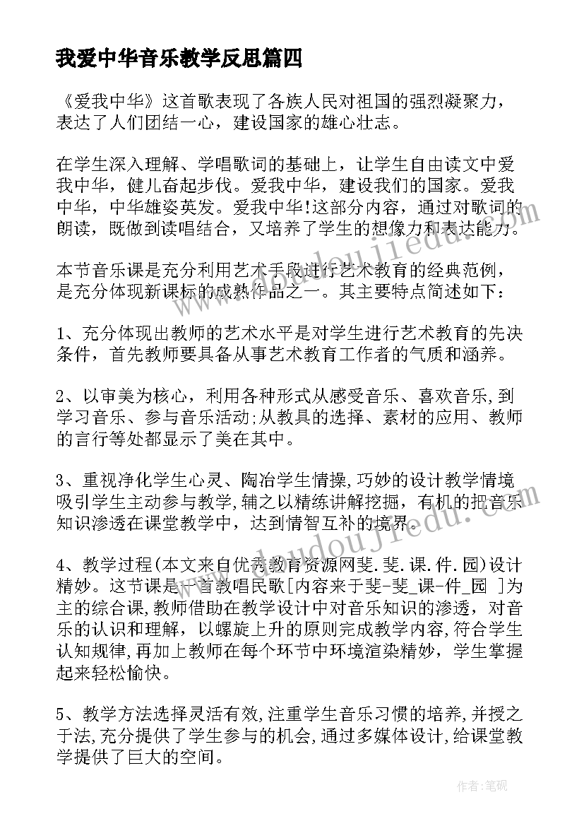 我爱中华音乐教学反思(精选7篇)