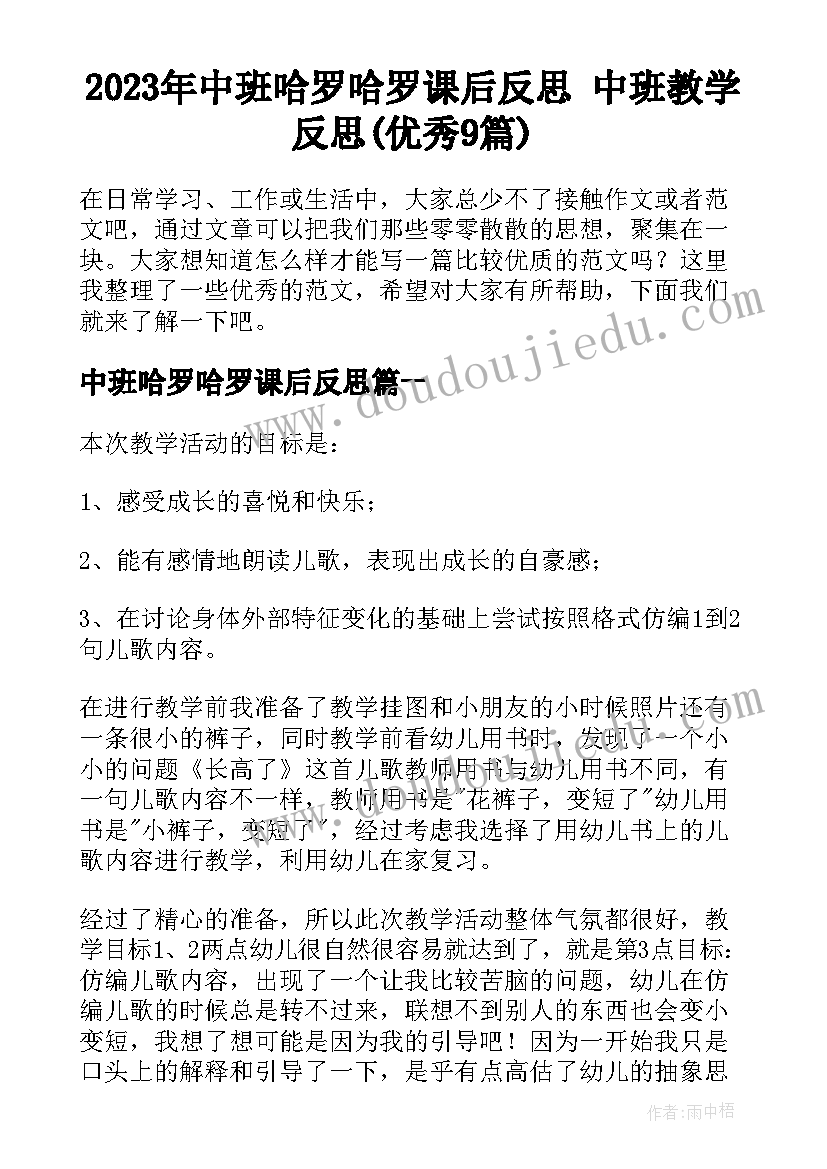 2023年中班哈罗哈罗课后反思 中班教学反思(优秀9篇)