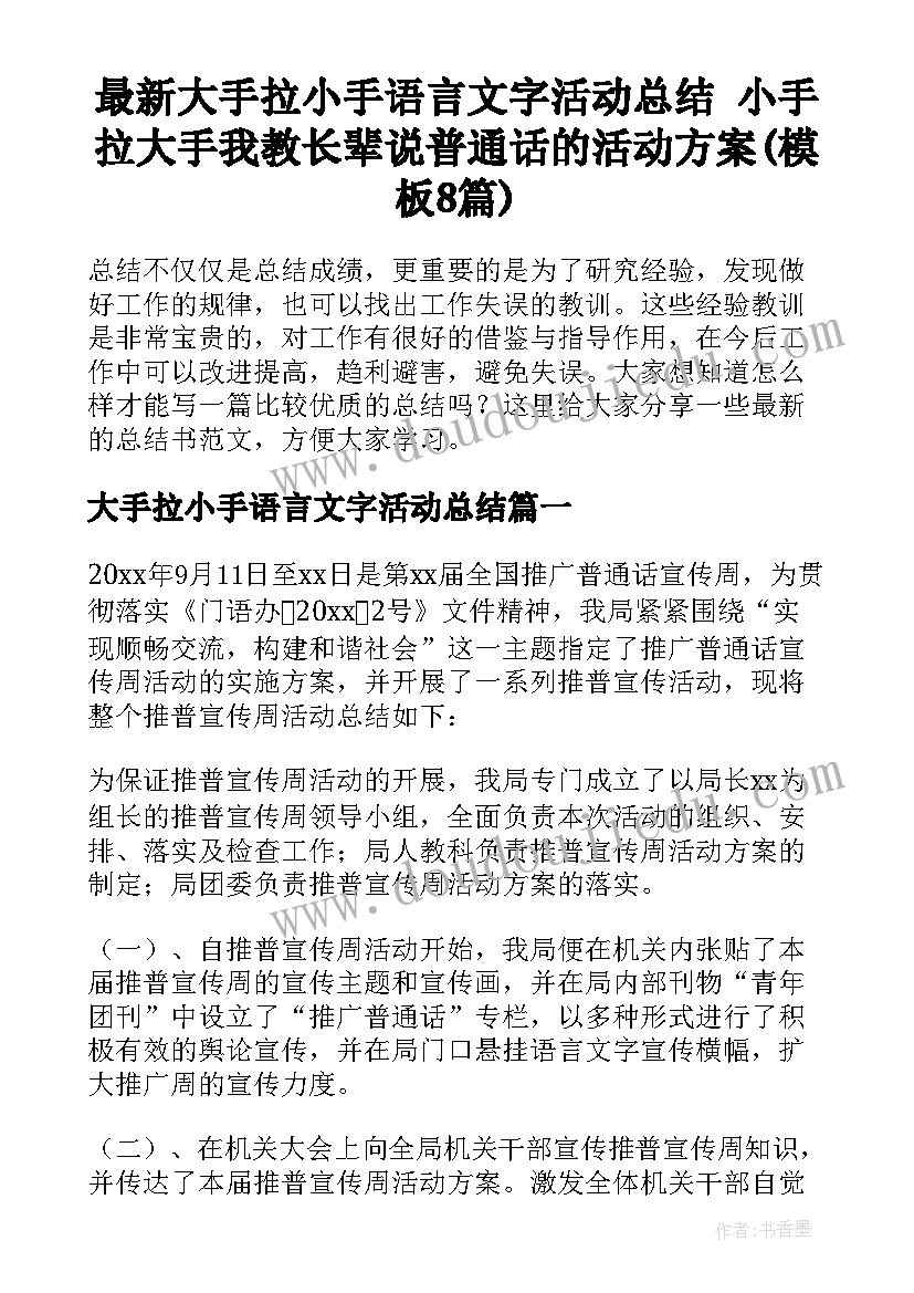 最新大手拉小手语言文字活动总结 小手拉大手我教长辈说普通话的活动方案(模板8篇)