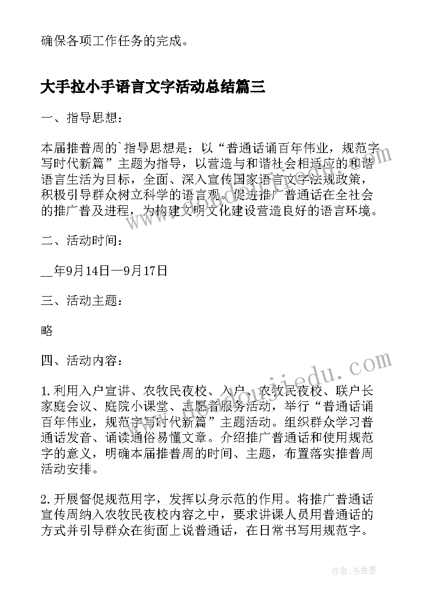 最新大手拉小手语言文字活动总结 小手拉大手我教长辈说普通话的活动方案(模板8篇)