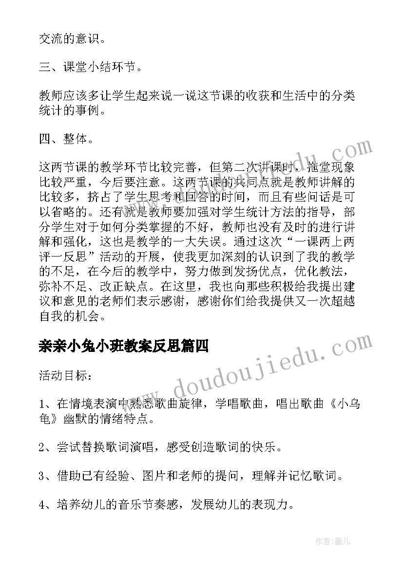 最新亲亲小兔小班教案反思 大班故事想看大海的乌龟教学反思(模板7篇)