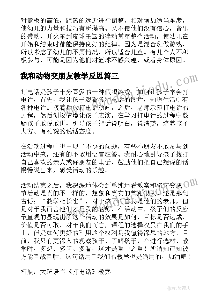 2023年我和动物交朋友教学反思(精选5篇)