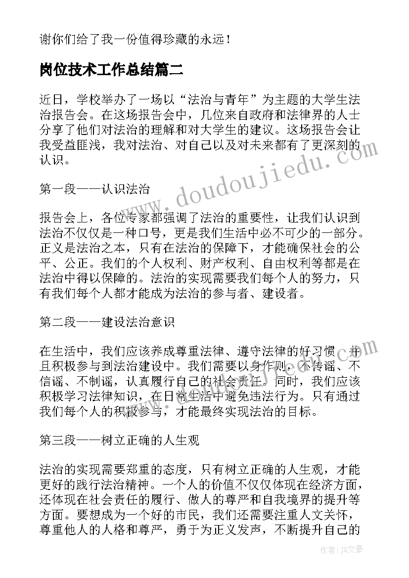 岗位技术工作总结(模板9篇)