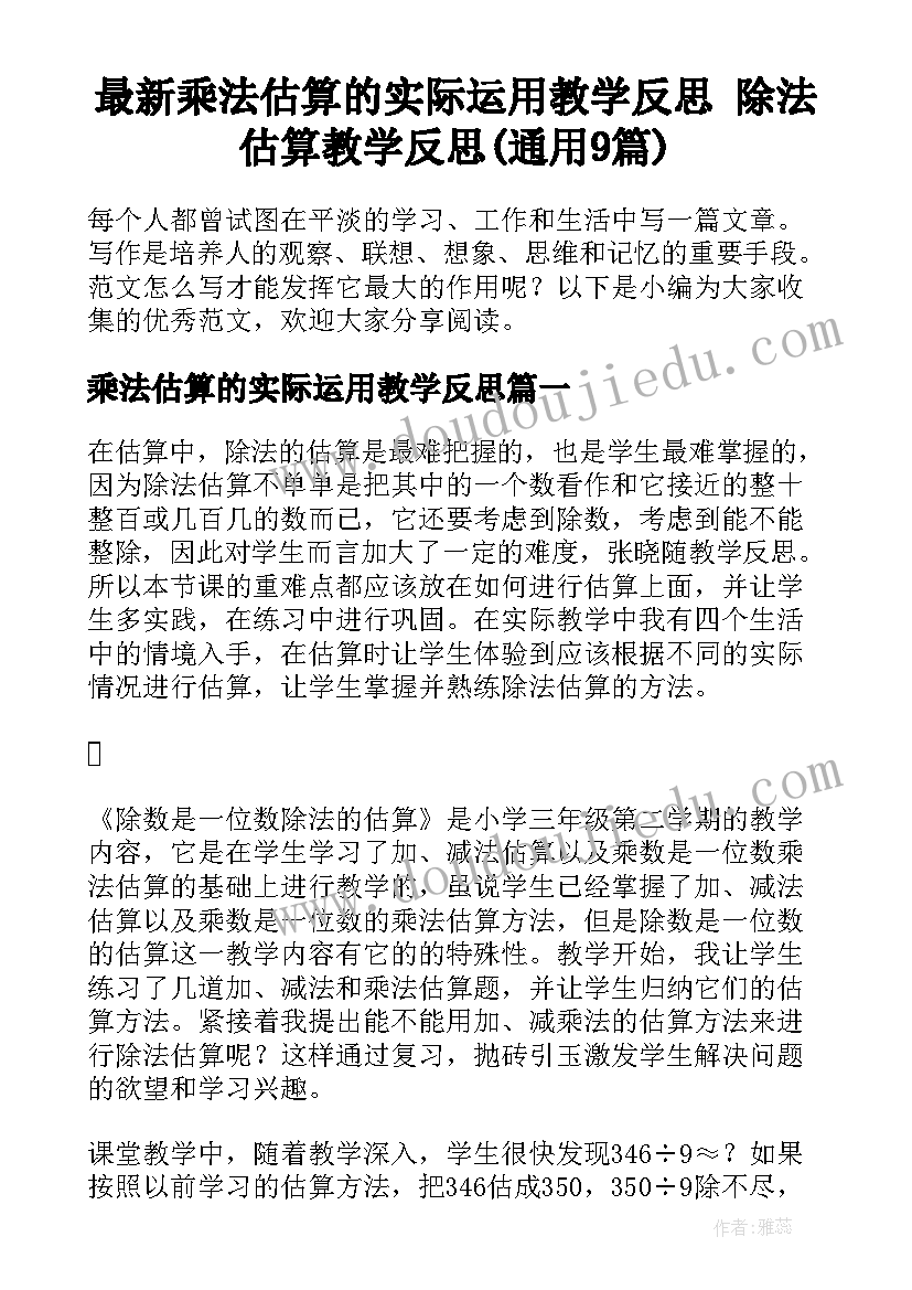 最新乘法估算的实际运用教学反思 除法估算教学反思(通用9篇)