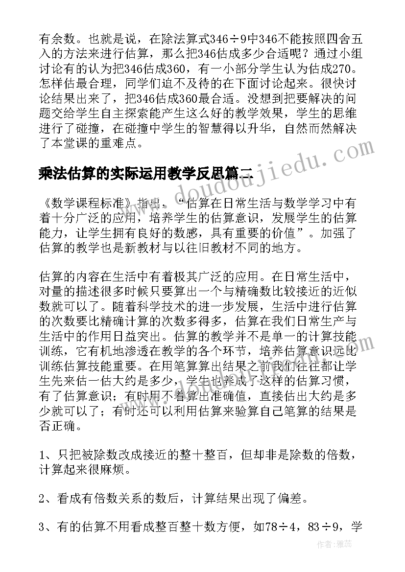 最新乘法估算的实际运用教学反思 除法估算教学反思(通用9篇)