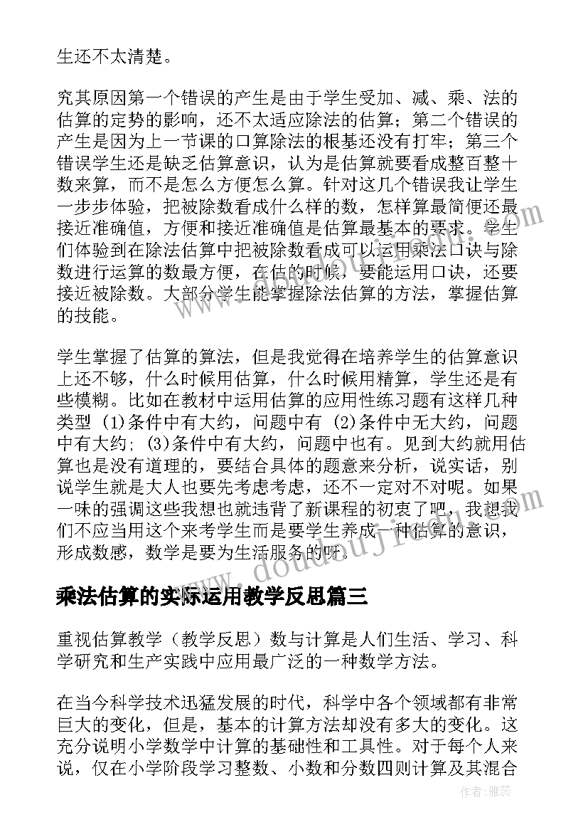 最新乘法估算的实际运用教学反思 除法估算教学反思(通用9篇)