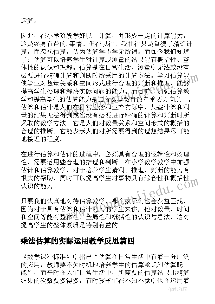 最新乘法估算的实际运用教学反思 除法估算教学反思(通用9篇)