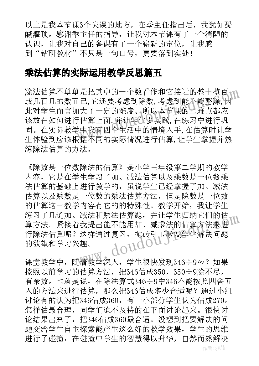 最新乘法估算的实际运用教学反思 除法估算教学反思(通用9篇)