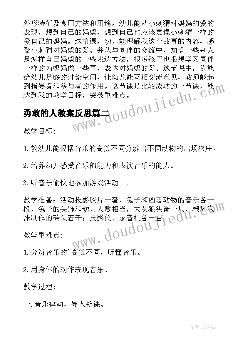 勇敢的人教案反思 中班语言课教案及教学反思勇敢的小刺猬(大全5篇)