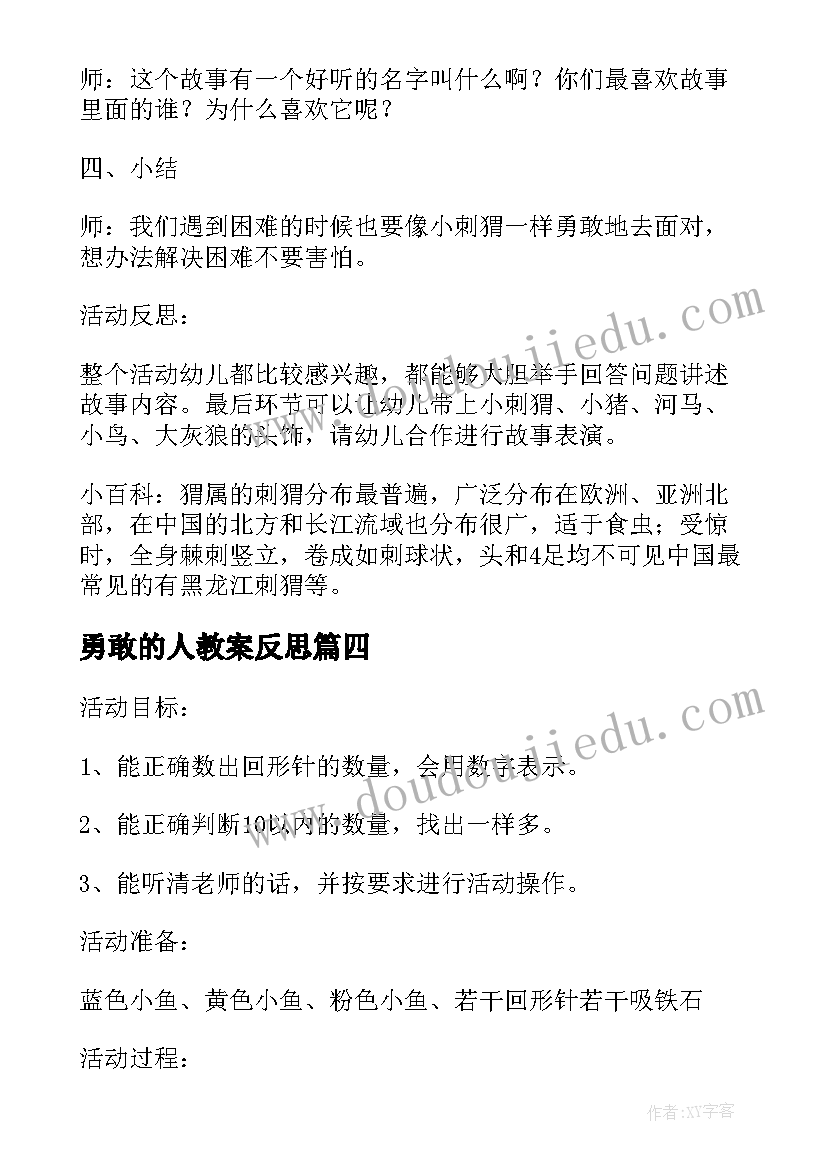 勇敢的人教案反思 中班语言课教案及教学反思勇敢的小刺猬(大全5篇)