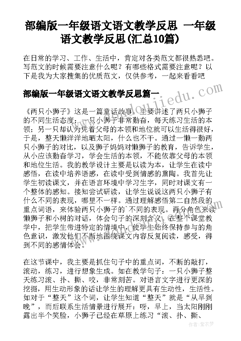 部编版一年级语文语文教学反思 一年级语文教学反思(汇总10篇)