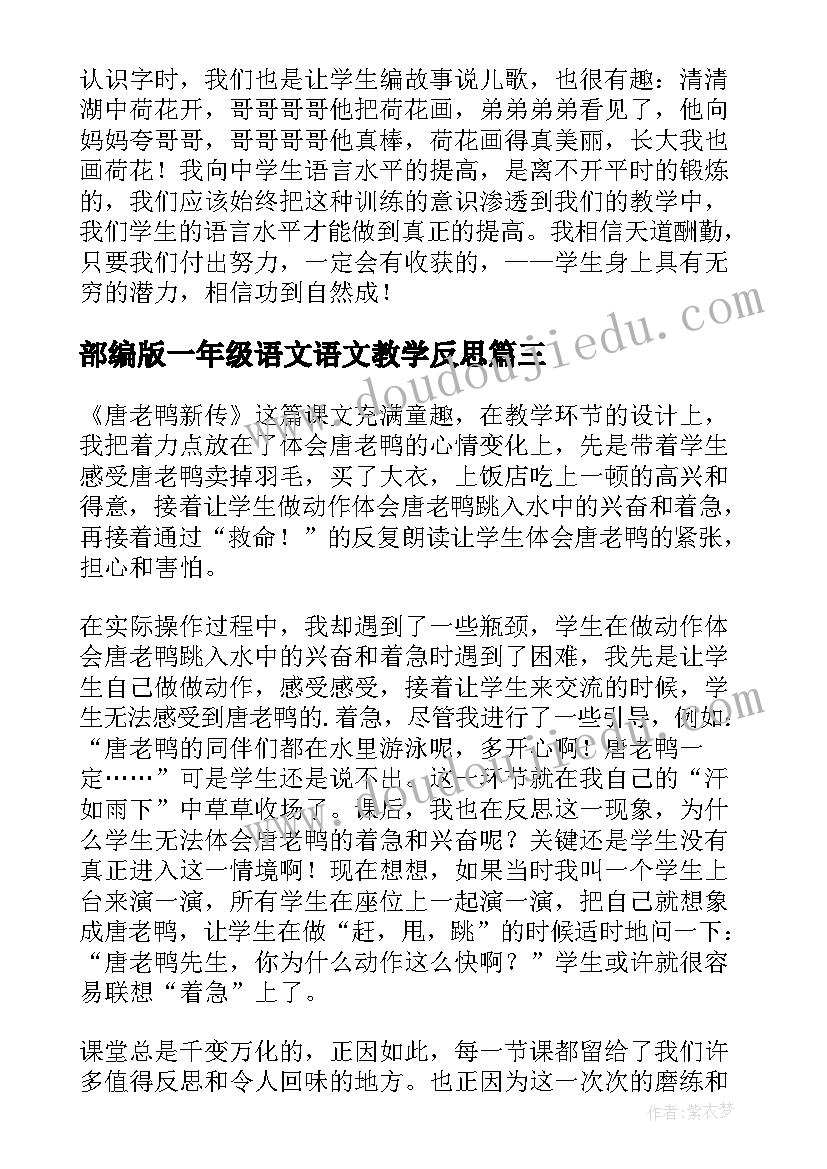 部编版一年级语文语文教学反思 一年级语文教学反思(汇总10篇)