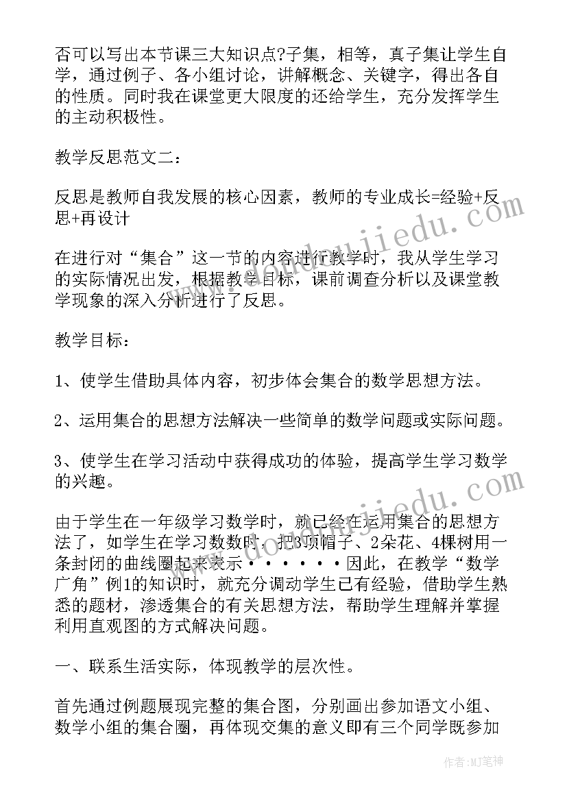 集合的教学反思(汇总9篇)