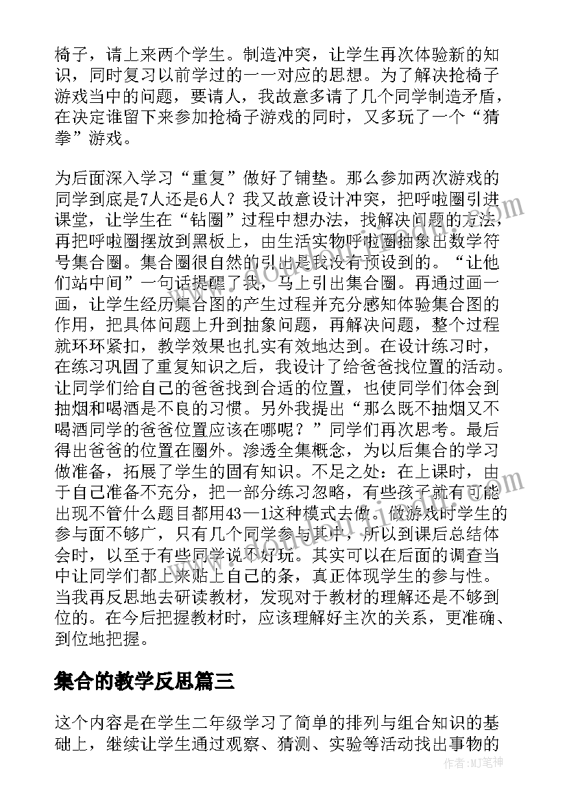 集合的教学反思(汇总9篇)