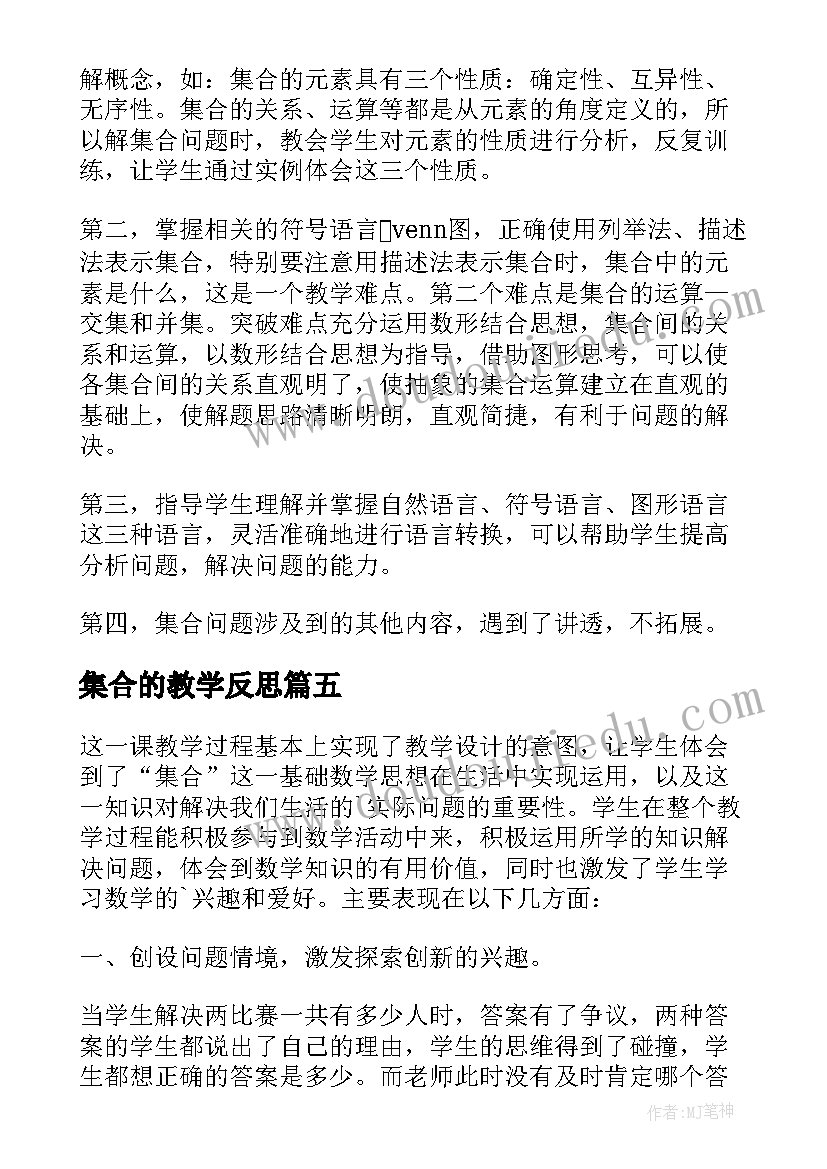 集合的教学反思(汇总9篇)