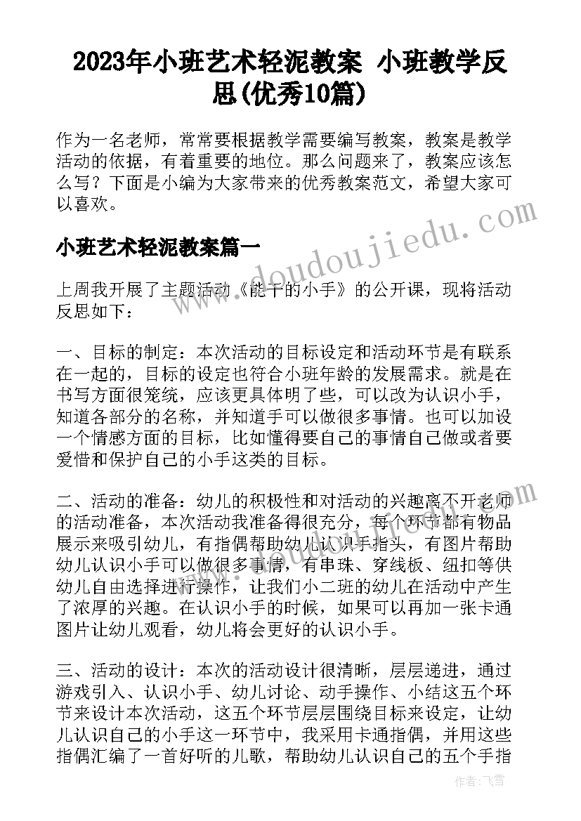 2023年小班艺术轻泥教案 小班教学反思(优秀10篇)