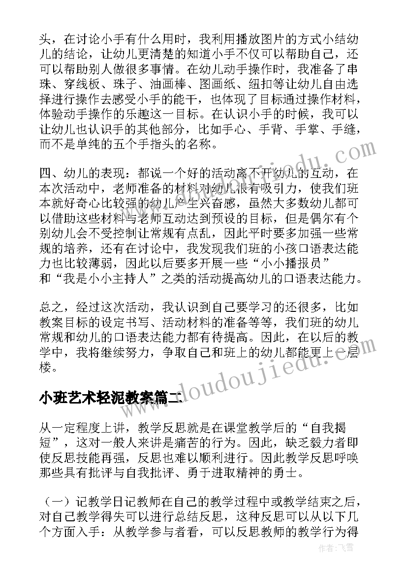 2023年小班艺术轻泥教案 小班教学反思(优秀10篇)