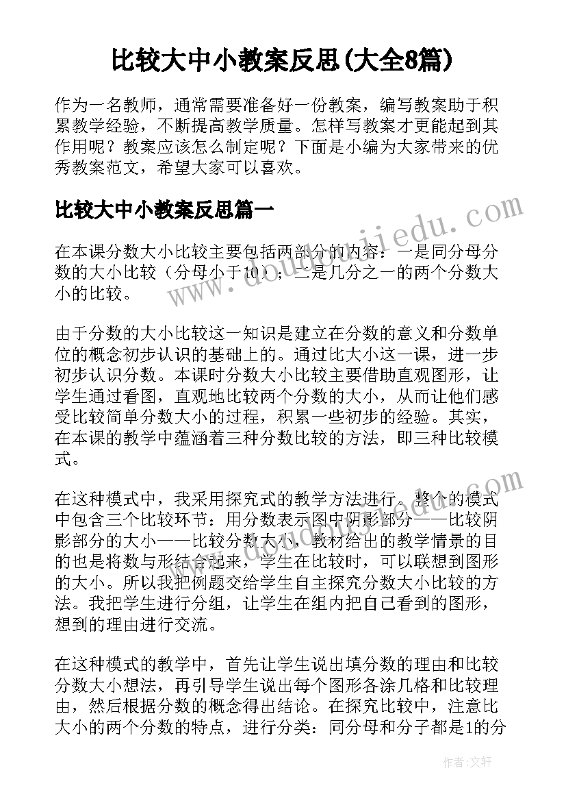 比较大中小教案反思(大全8篇)