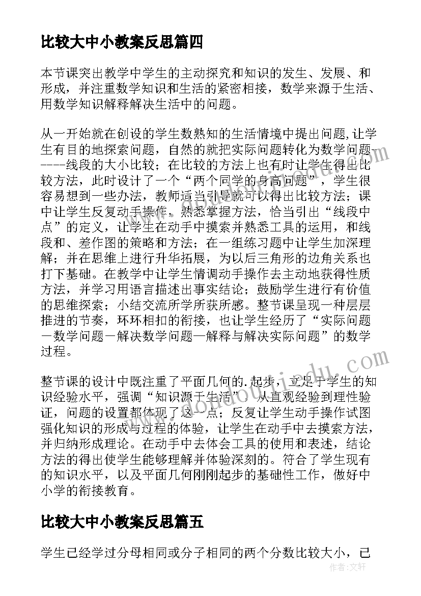 比较大中小教案反思(大全8篇)