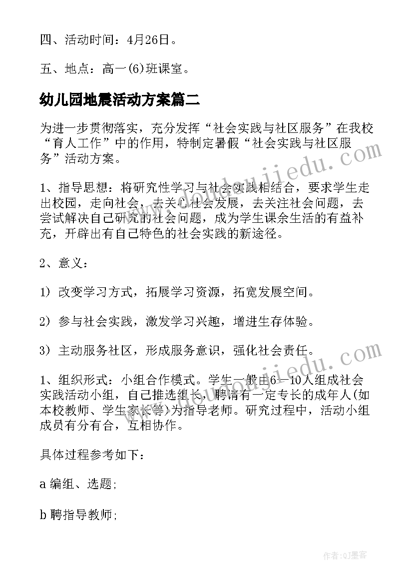 幼儿园地震活动方案 实践活动方案(实用8篇)