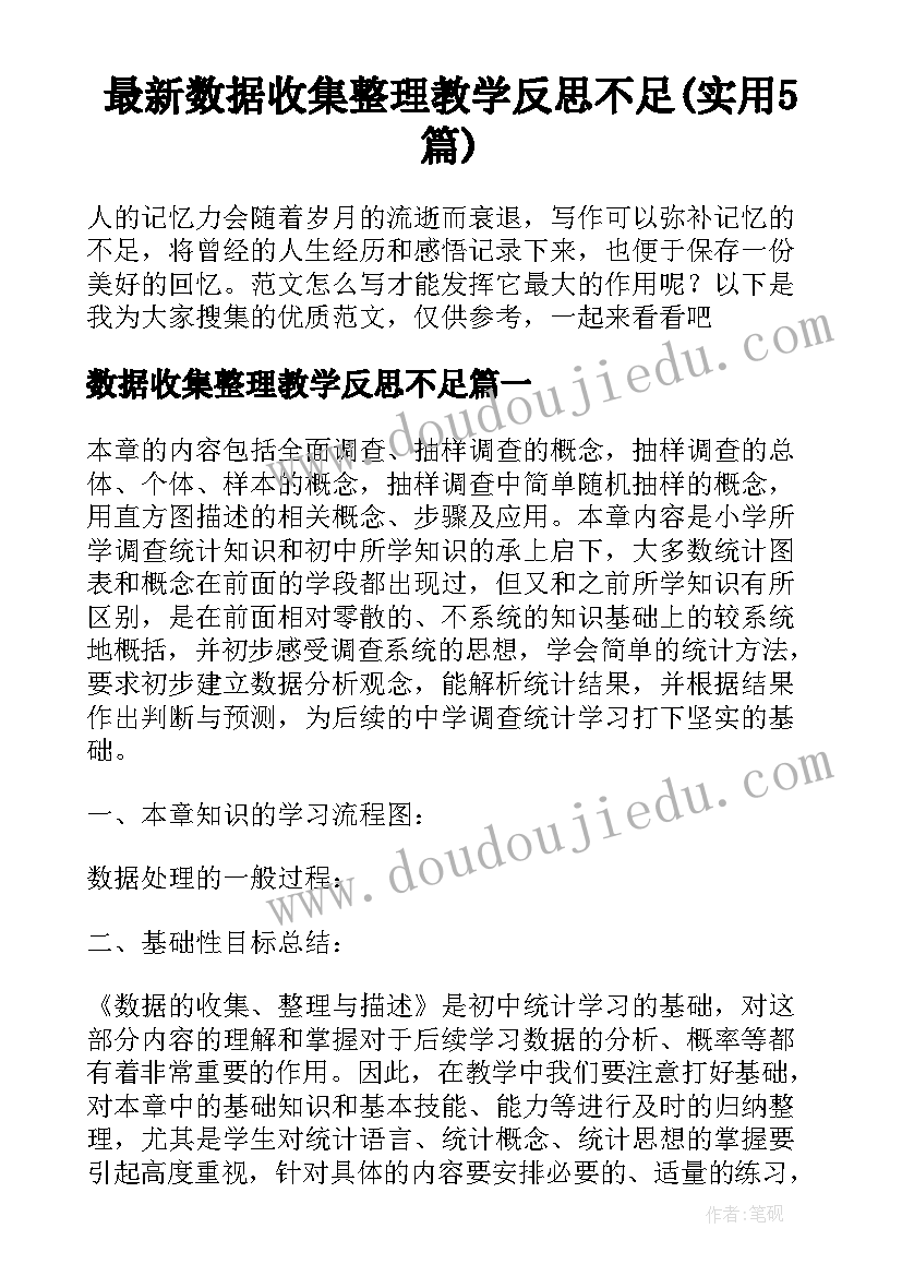 最新数据收集整理教学反思不足(实用5篇)