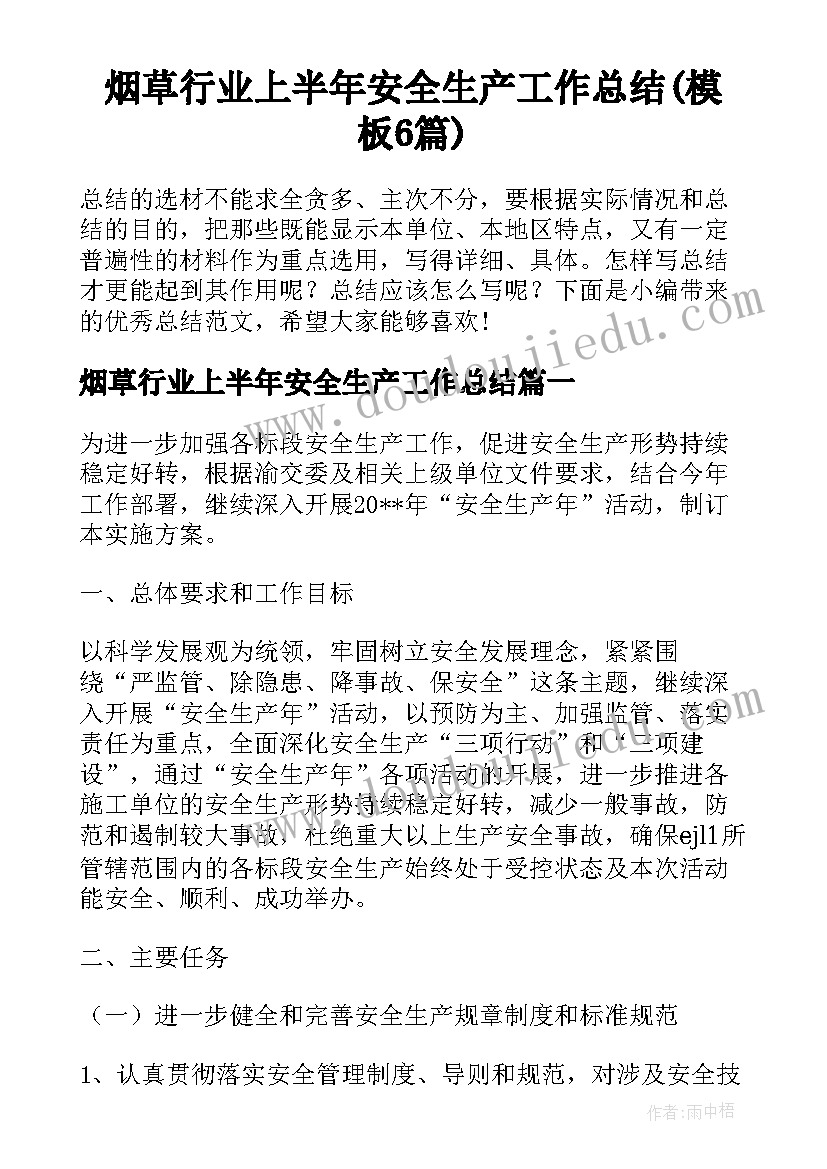 烟草行业上半年安全生产工作总结(模板6篇)