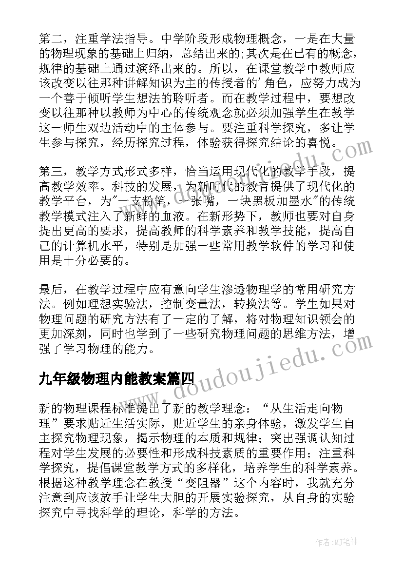 最新九年级物理内能教案(汇总5篇)