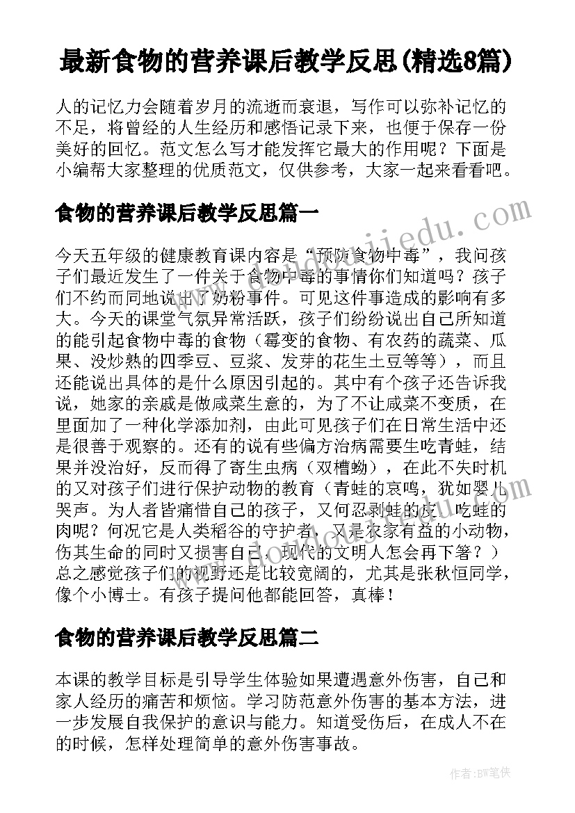 最新食物的营养课后教学反思(精选8篇)