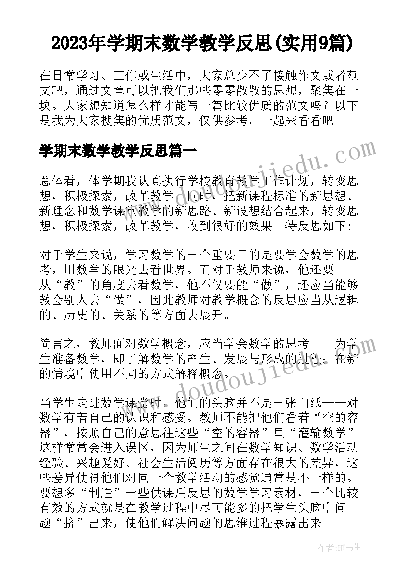 2023年学期末数学教学反思(实用9篇)