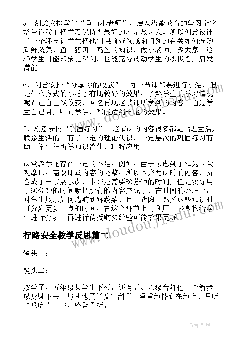 2023年行路安全教学反思(优质10篇)