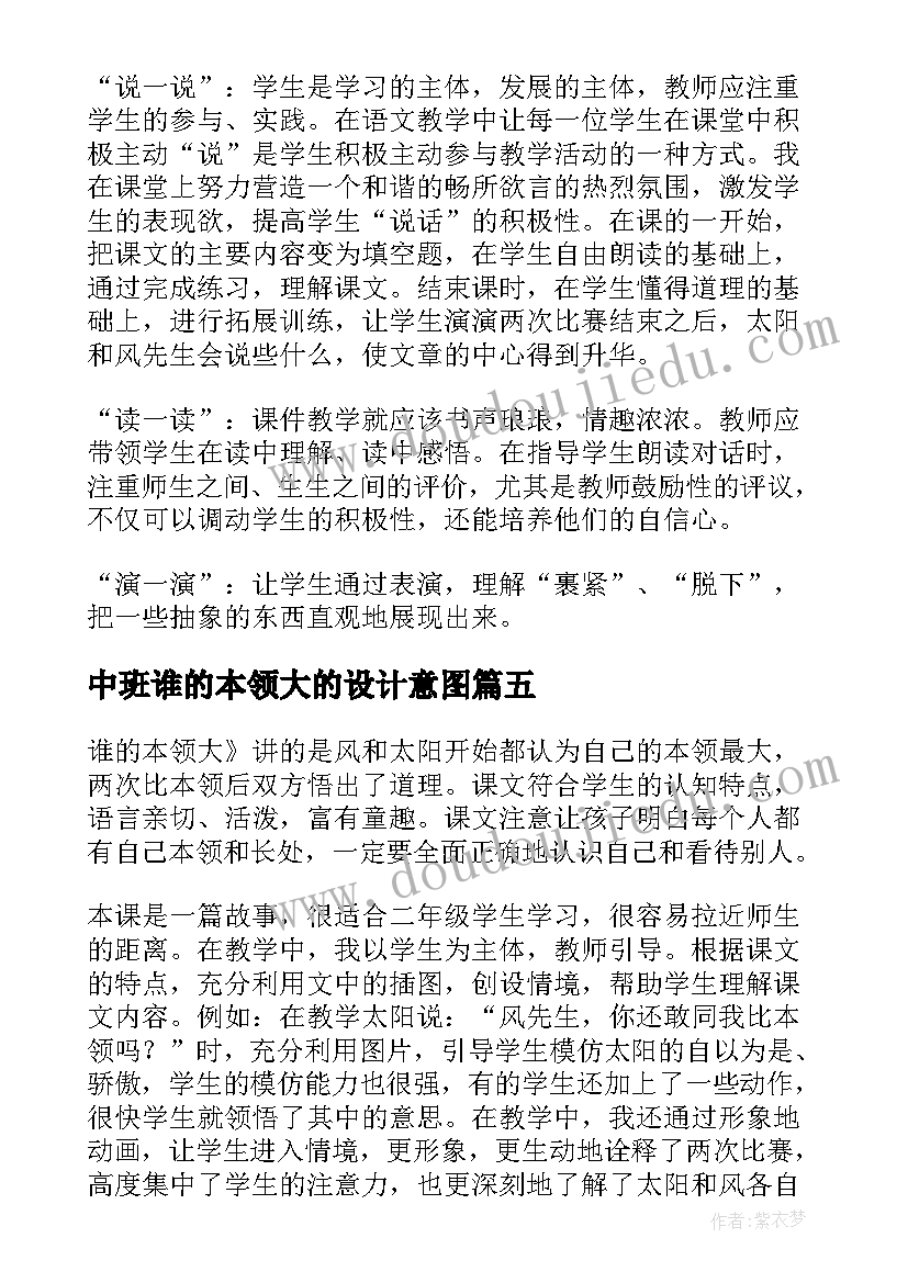 2023年中班谁的本领大的设计意图 谁的本领大课文教学反思(汇总5篇)