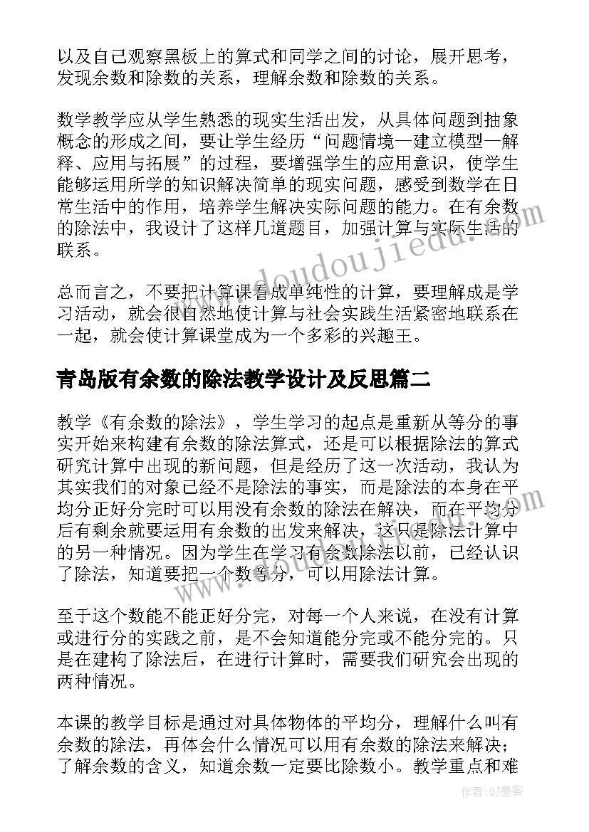 青岛版有余数的除法教学设计及反思 有余数的除法教学反思(精选9篇)