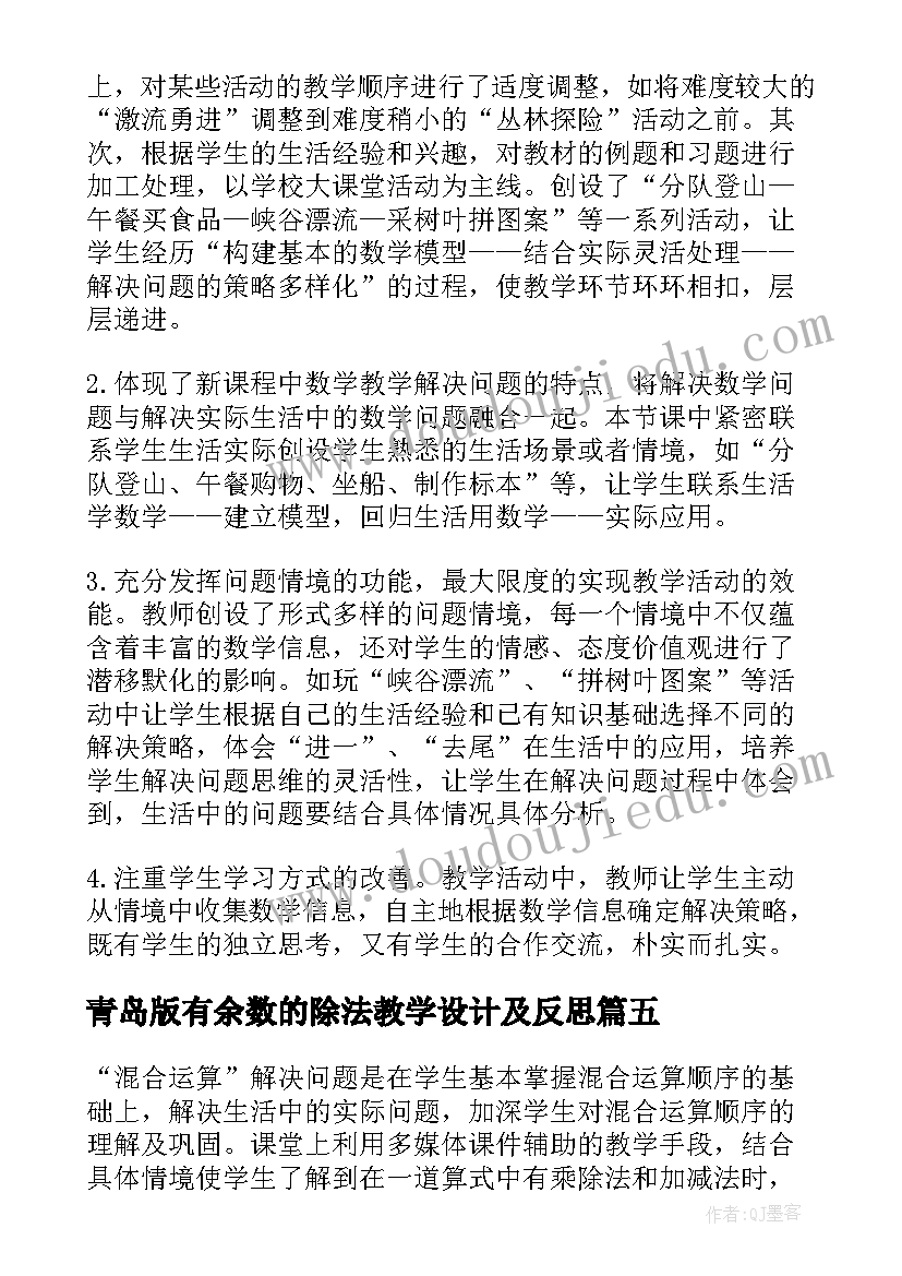 青岛版有余数的除法教学设计及反思 有余数的除法教学反思(精选9篇)