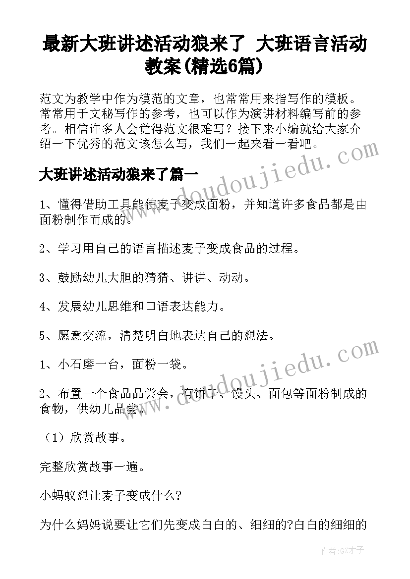 最新大班讲述活动狼来了 大班语言活动教案(精选6篇)