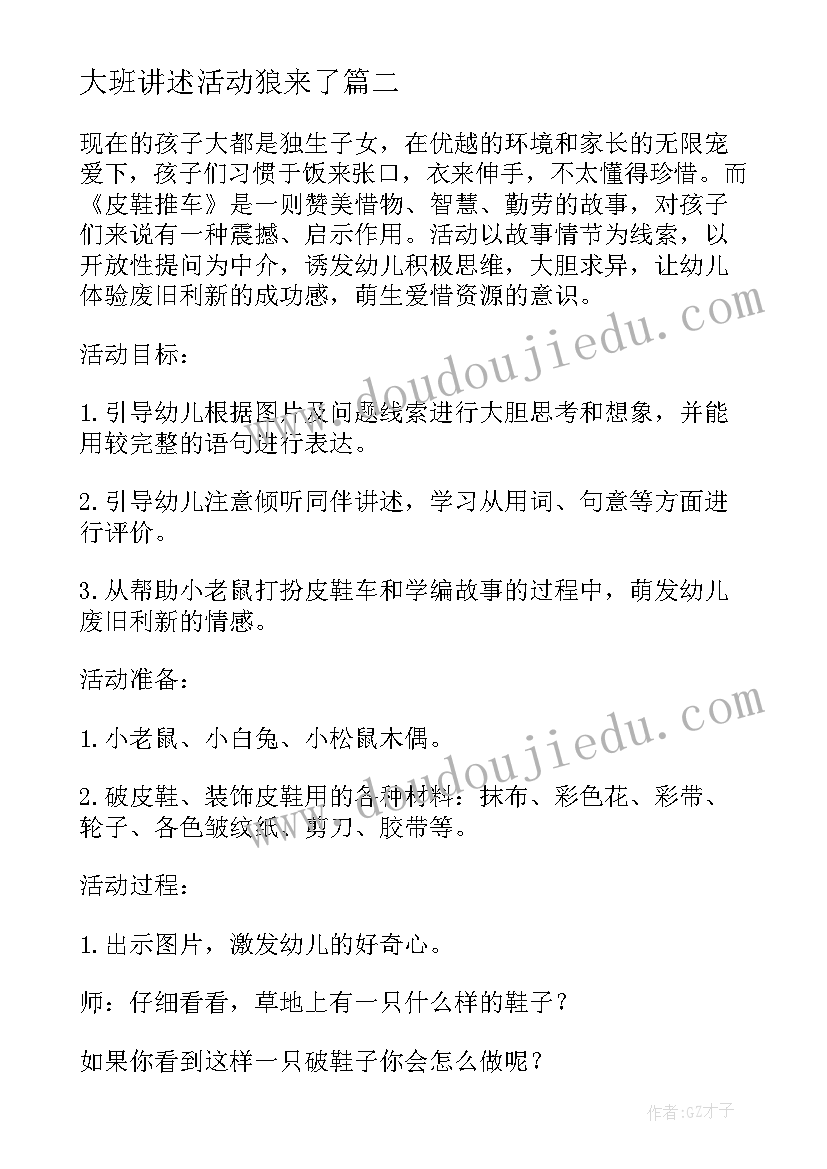 最新大班讲述活动狼来了 大班语言活动教案(精选6篇)