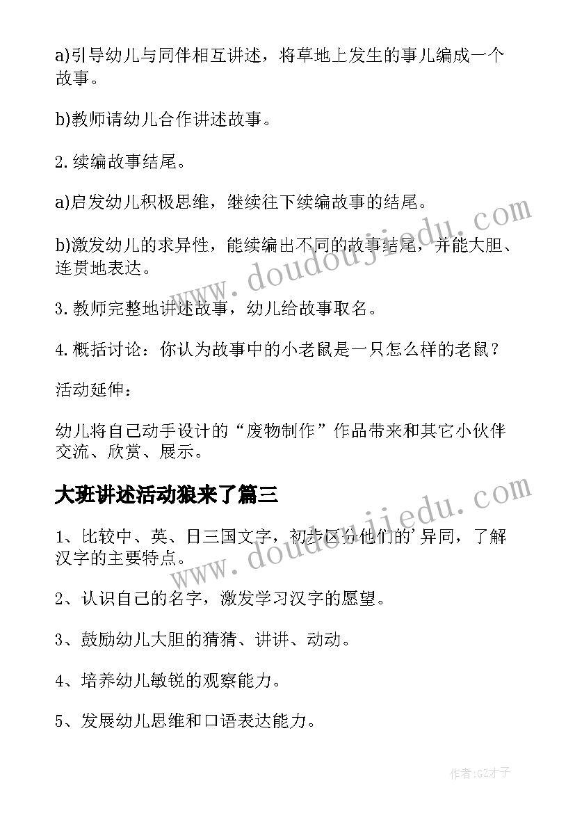 最新大班讲述活动狼来了 大班语言活动教案(精选6篇)