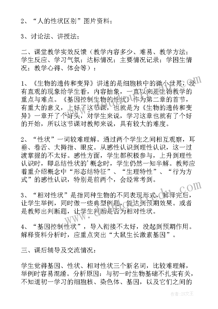 最新性状遗传的物质基础教学反思(实用5篇)