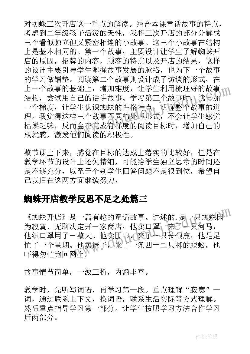 最新蜘蛛开店教学反思不足之处(通用5篇)