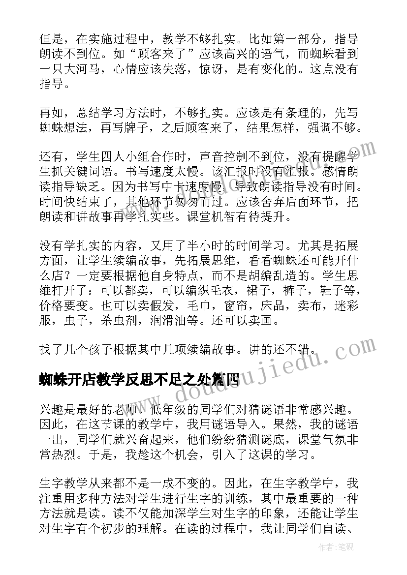 最新蜘蛛开店教学反思不足之处(通用5篇)