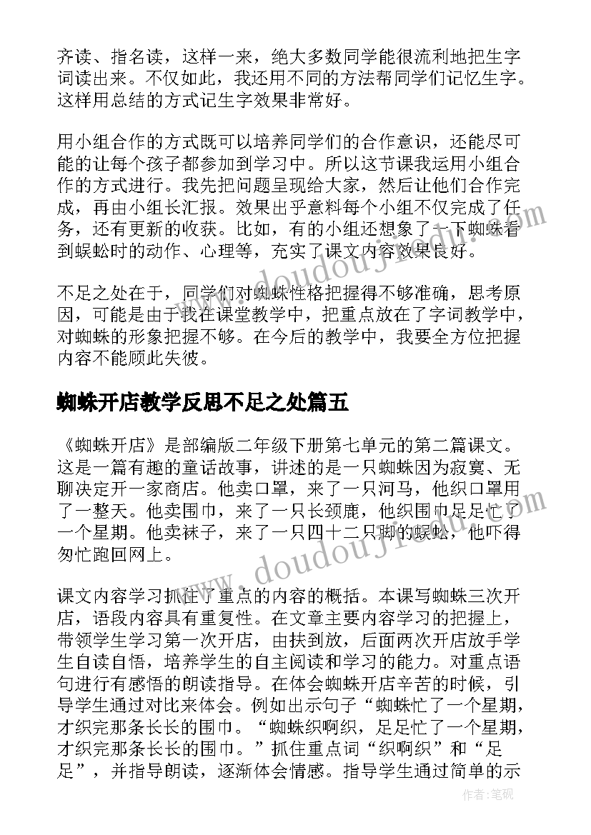 最新蜘蛛开店教学反思不足之处(通用5篇)