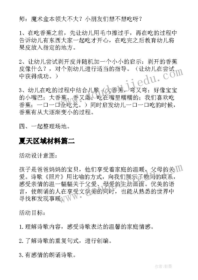 最新夏天区域材料 中班幼儿园区域活动方案(大全6篇)