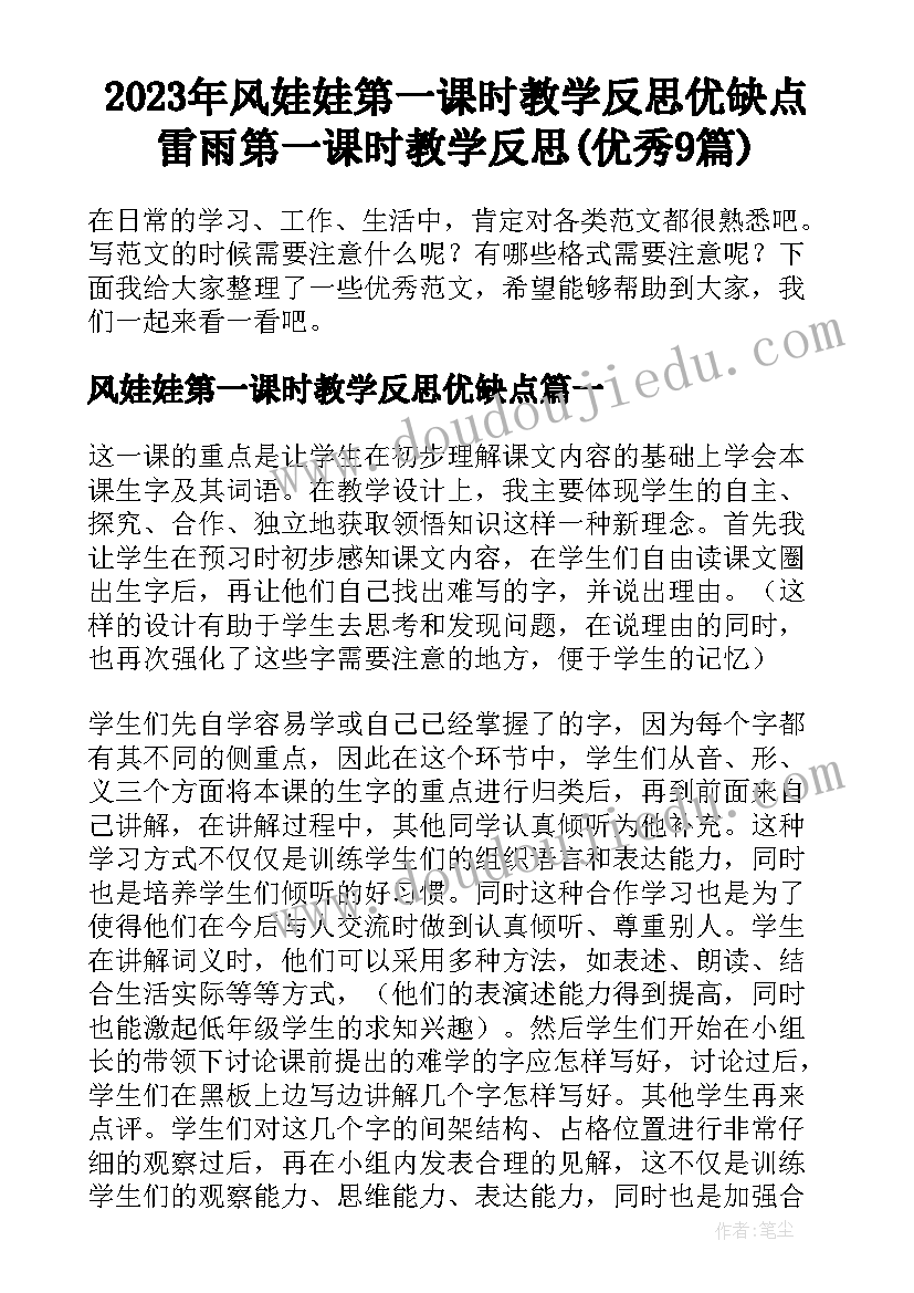 2023年风娃娃第一课时教学反思优缺点 雷雨第一课时教学反思(优秀9篇)