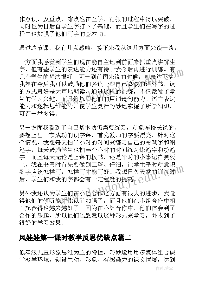 2023年风娃娃第一课时教学反思优缺点 雷雨第一课时教学反思(优秀9篇)