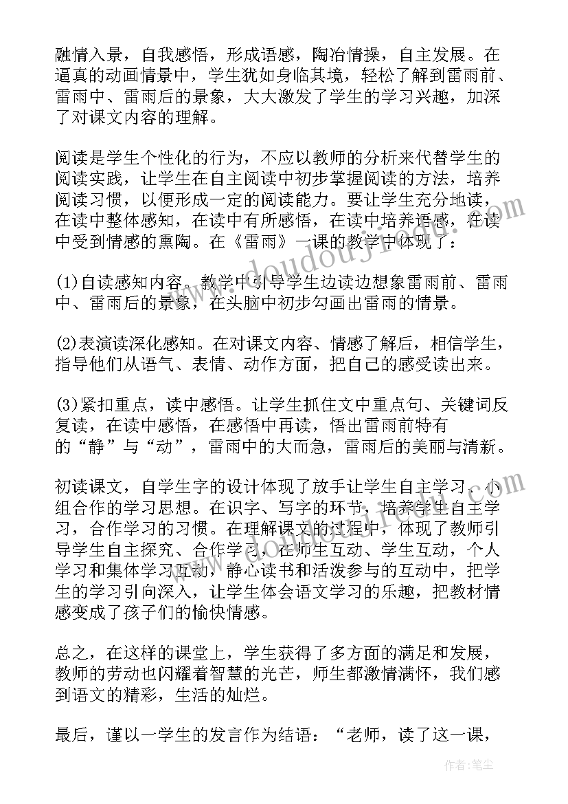 2023年风娃娃第一课时教学反思优缺点 雷雨第一课时教学反思(优秀9篇)