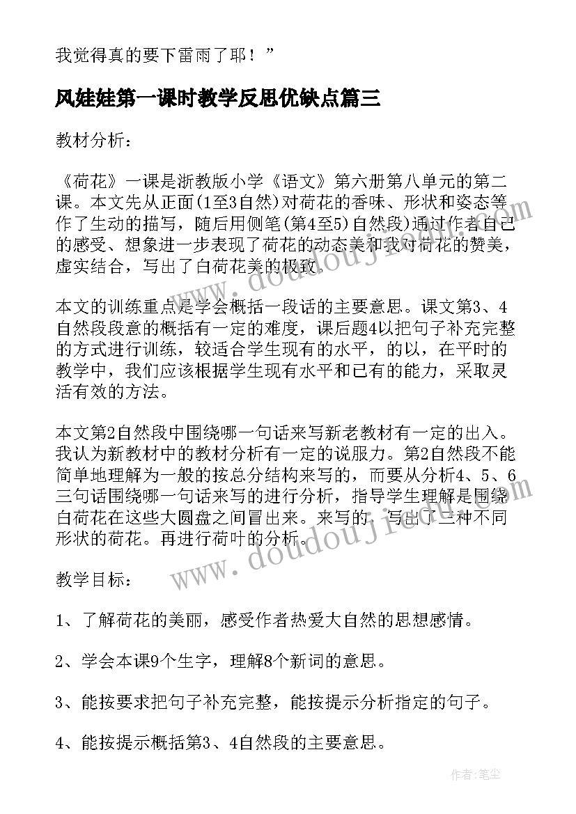 2023年风娃娃第一课时教学反思优缺点 雷雨第一课时教学反思(优秀9篇)