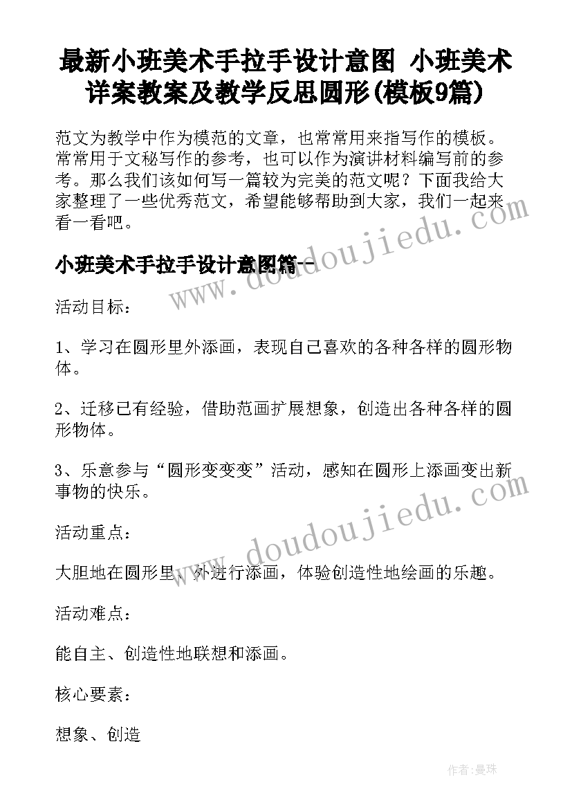 最新小班美术手拉手设计意图 小班美术详案教案及教学反思圆形(模板9篇)