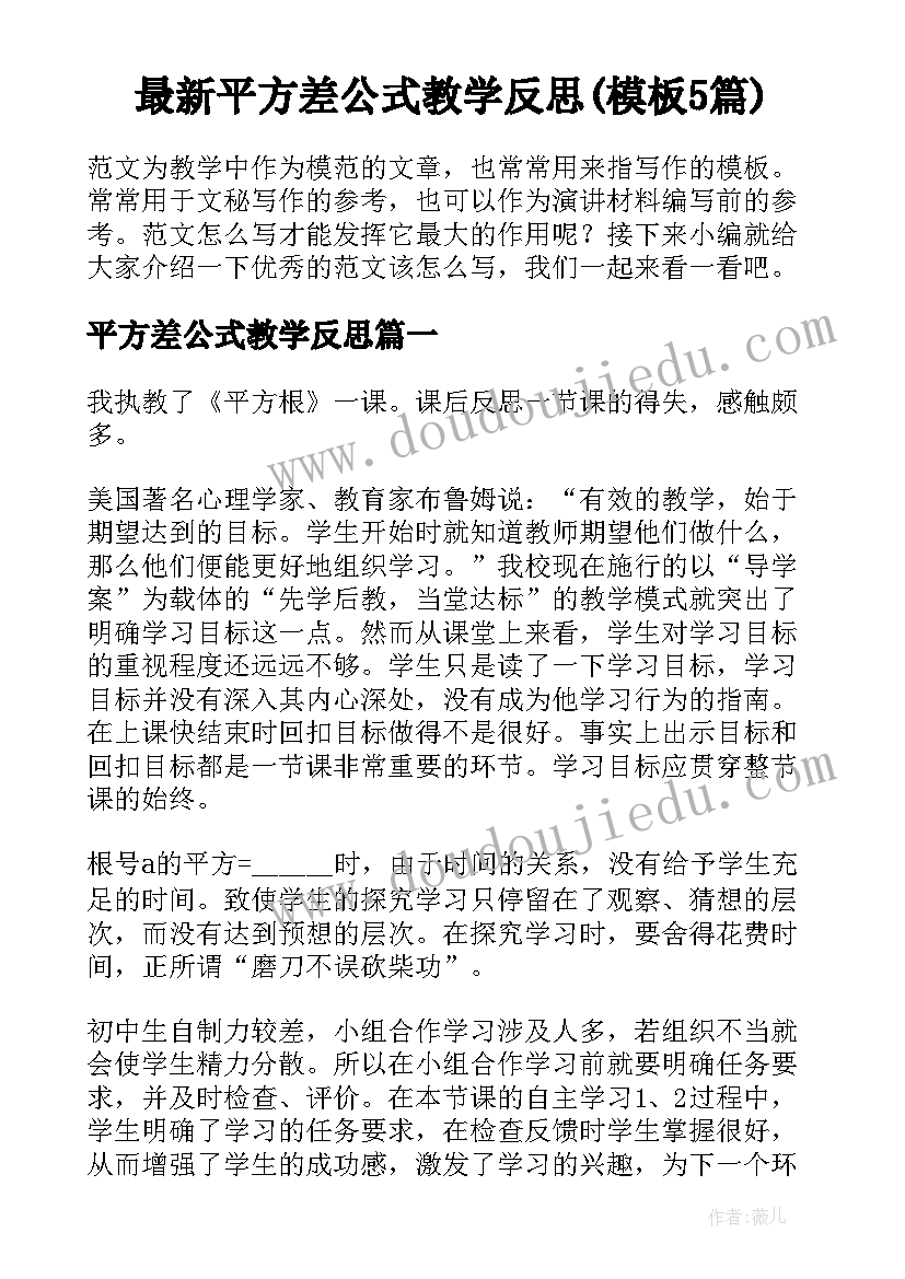 最新平方差公式教学反思(模板5篇)