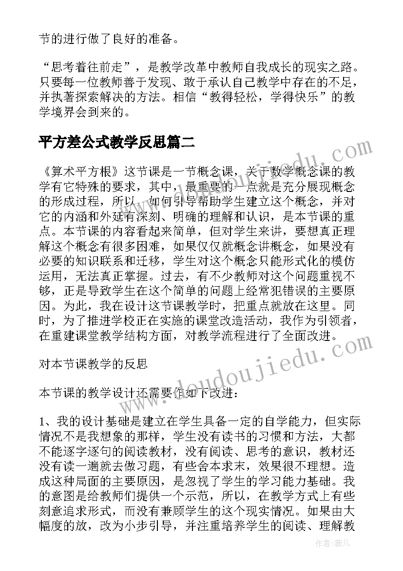 最新平方差公式教学反思(模板5篇)